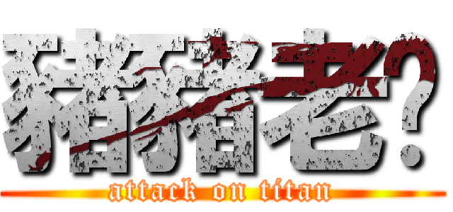 豬豬老爸 (attack on titan)