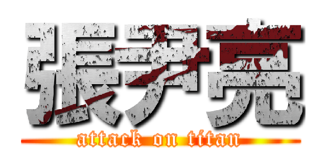 張尹亮 (attack on titan)