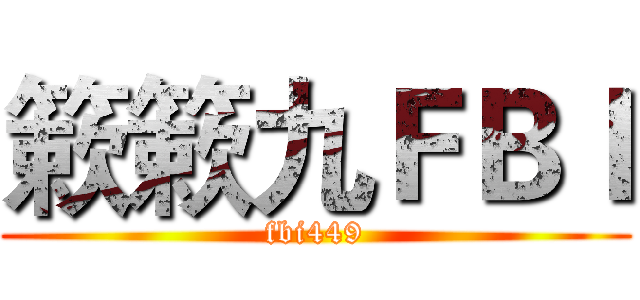 簌簌九ＦＢＩ (fbi449)