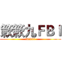 簌簌九ＦＢＩ (fbi449)