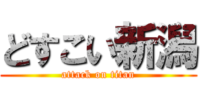 どすこい新潟 (attack on titan)