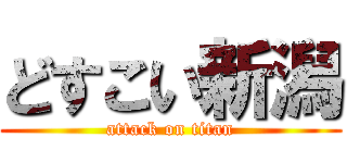 どすこい新潟 (attack on titan)