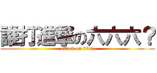 誰打進撃の六六六？ (attack on titan)