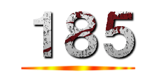 １８５ ()