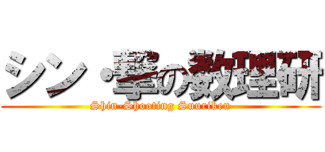 シン・撃の数理研 (Shin-Shooting Suuriken)