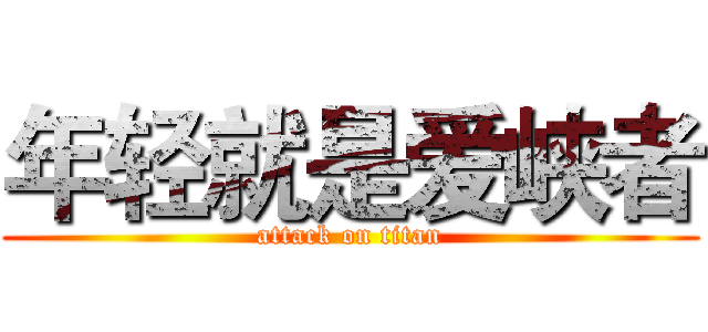 年轻就是爱峡者 (attack on titan)