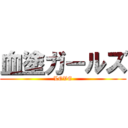 血塗ガールズ (LOVE)