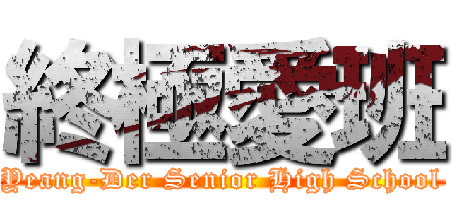 終極愛班 (Yeang-Der Senior High School)