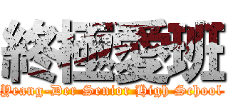 終極愛班 (Yeang-Der Senior High School)