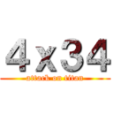 ４ｘ３４ (attack on titan)