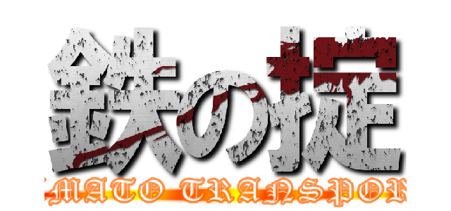 鉄の掟 (YAMATO TRANSPORT)