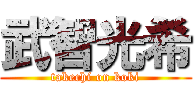 武智光希 (takechi on koki)