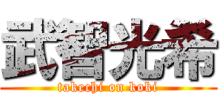 武智光希 (takechi on koki)