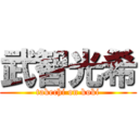 武智光希 (takechi on koki)