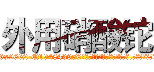 外用硝酸铊 (外用硝酸铊【电.话186x0156x9662-Q194843976林氏药业】我们做的是长期生意,靠的是老客户长期支持
参考消息网2月20日报道 韩媒称，“剩女多、离婚率高的城市，房价一定会上涨。”这是中国经济学家金岩石2016年12月参加在上海举行的房地产相关论坛时说的话。
)