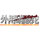 外用硝酸铊 (外用硝酸铊【电.话186x0156x9662-Q194843976林氏药业】我们做的是长期生意,靠的是老客户长期支持
参考消息网2月20日报道 韩媒称，“剩女多、离婚率高的城市，房价一定会上涨。”这是中国经济学家金岩石2016年12月参加在上海举行的房地产相关论坛时说的话。
)