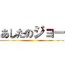 あしたのジョー ()