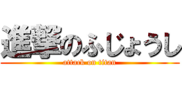 進撃のふじょうし (attack on titan)