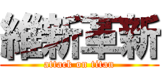 維新革新 (attack on titan)