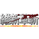 維新革新 (attack on titan)