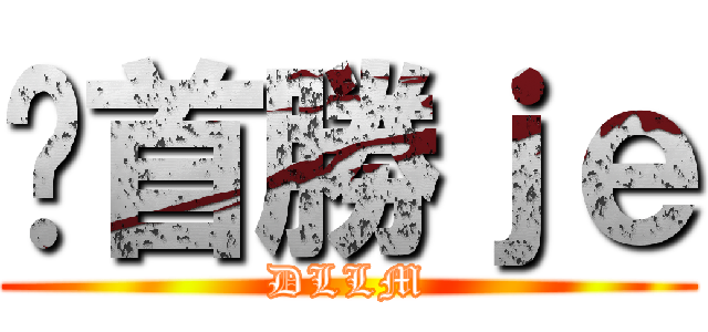 拎首勝ｊｅ (DLLM)