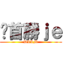 拎首勝ｊｅ (DLLM)