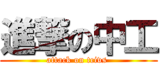進撃の中工 (attack on tcivs )