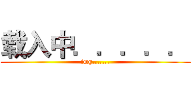 载入中．．．．． (img.......)