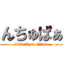 んちゅぱぁ (attack on titan)