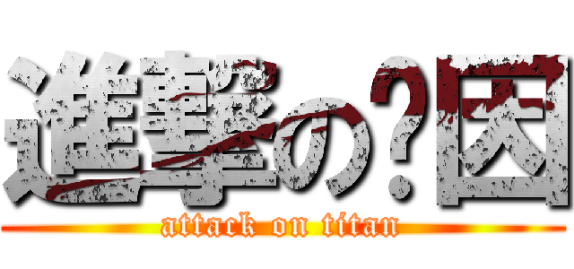 進撃の灿因 (attack on titan)