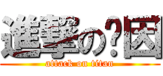 進撃の灿因 (attack on titan)