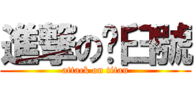 進撃の脫臼號 (attack on titan)