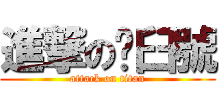 進撃の脫臼號 (attack on titan)