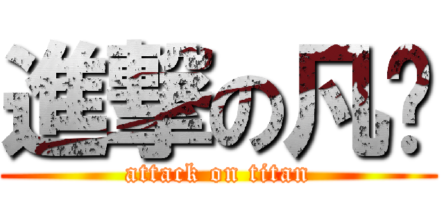 進撃の凡瑀 (attack on titan)