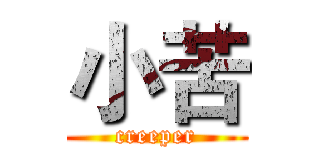 小苦 (creeper)