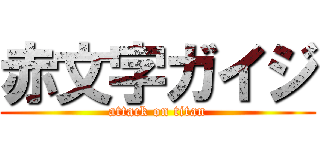 赤文字ガイジ (attack on titan)