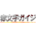 赤文字ガイジ (attack on titan)