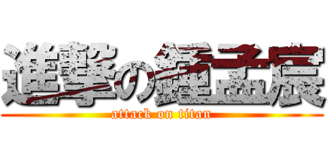 進撃の鍾孟宸 (attack on titan)