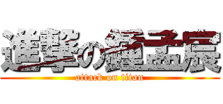 進撃の鍾孟宸 (attack on titan)