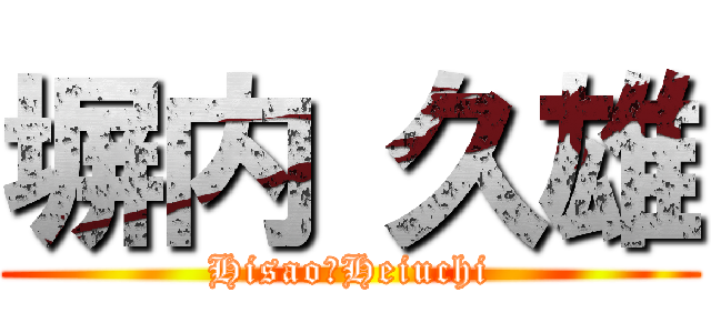 塀内 久雄 (Hisao　Heiuchi)