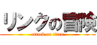 リンクの冒険 (attack on titan)