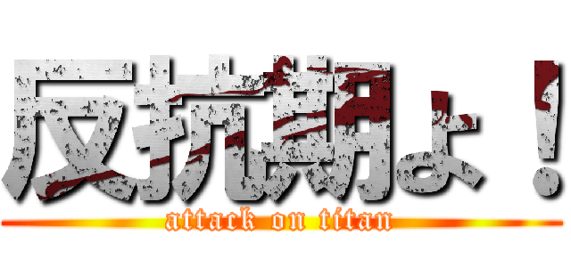 反抗期よ！ (attack on titan)