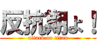 反抗期よ！ (attack on titan)
