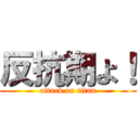 反抗期よ！ (attack on titan)