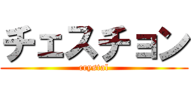チェスチョン (crystal)