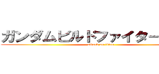 ガンダムビルドファイターズＡＡ (attack on titan)