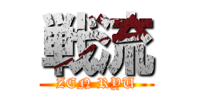 戦流 (ZEN RYU)