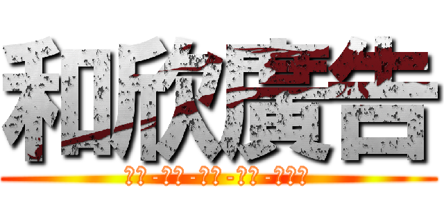 和欣廣告 (設計-印刷-旗幟-招牌-團體服)