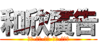 和欣廣告 (設計-印刷-旗幟-招牌-團體服)