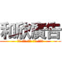 和欣廣告 (設計-印刷-旗幟-招牌-團體服)